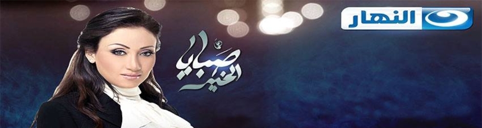 حلقه ريهام سعيد الاخيره كامله صبايا الخير