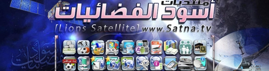 منتديات أسود الفضائيات   SATNA.TV