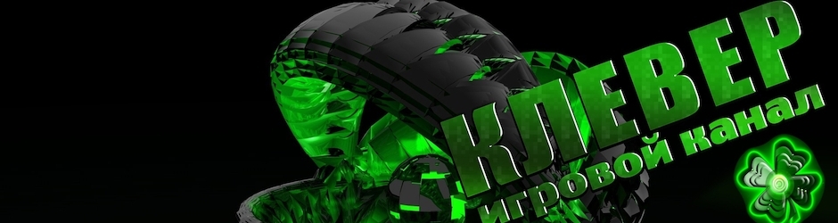 Клевер Клевер