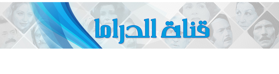صوت القاهرة - قناة الدراما