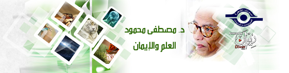 القناة الرسمية للدكتور مصطفى محمود