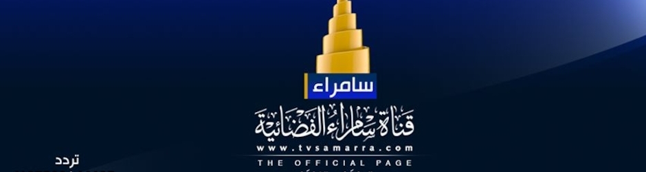 قناة سامراء الفضائية