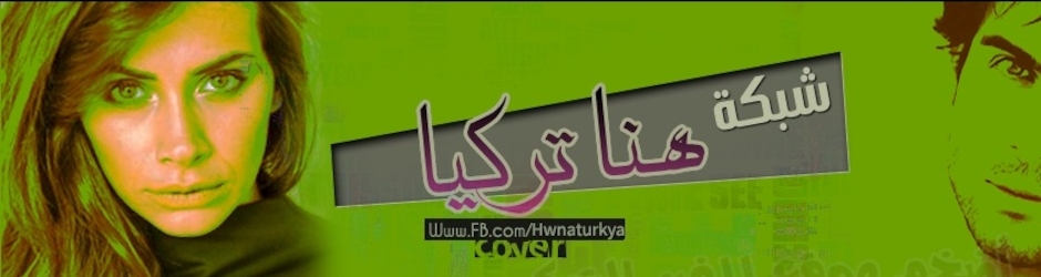 Hwnaturkya.Com | شبكة هنا تركيا