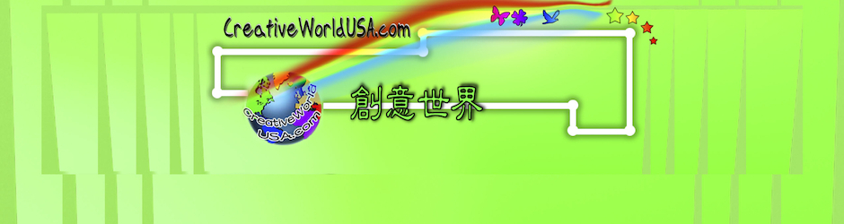 創意世界 Creative World