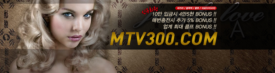 바카라사이트【 MTV300。com 】카지노사이트