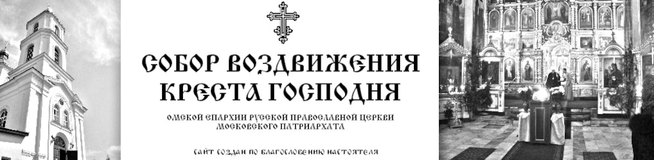 КРЕСТОВОЗДВИЖЕНСКИЙ