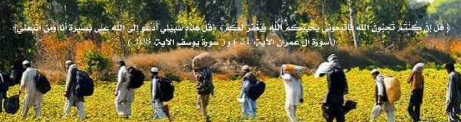 امة الدعوة والتبليغ في العالم