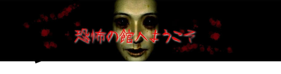 恐怖の館～House of Terror～