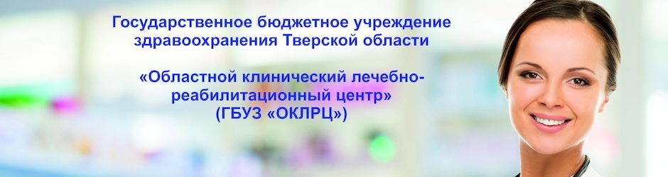 Реабилитационный центр (ГБУЗ «ОКЛРЦ»), Тверь