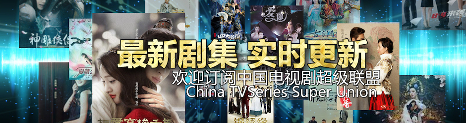 中国电视剧超级联盟《放弃我抓紧我》《相爱穿梭千年2》《兰陵王妃》《麻雀》《小别离》