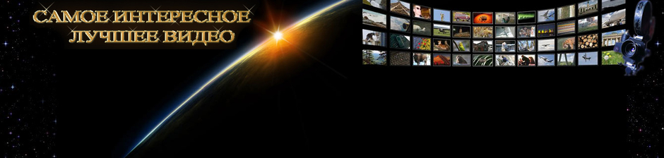 Самое интересное ✦ Лучшее видео