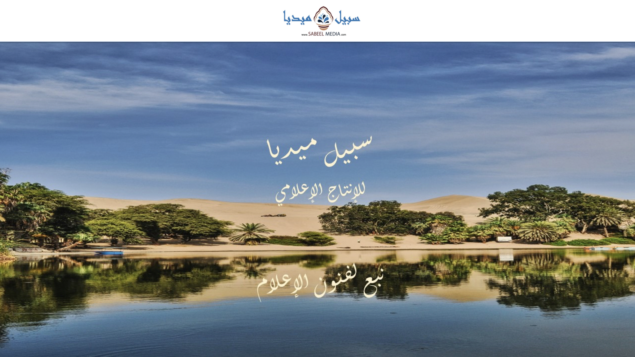 Sabeel Media سبيل ميديا