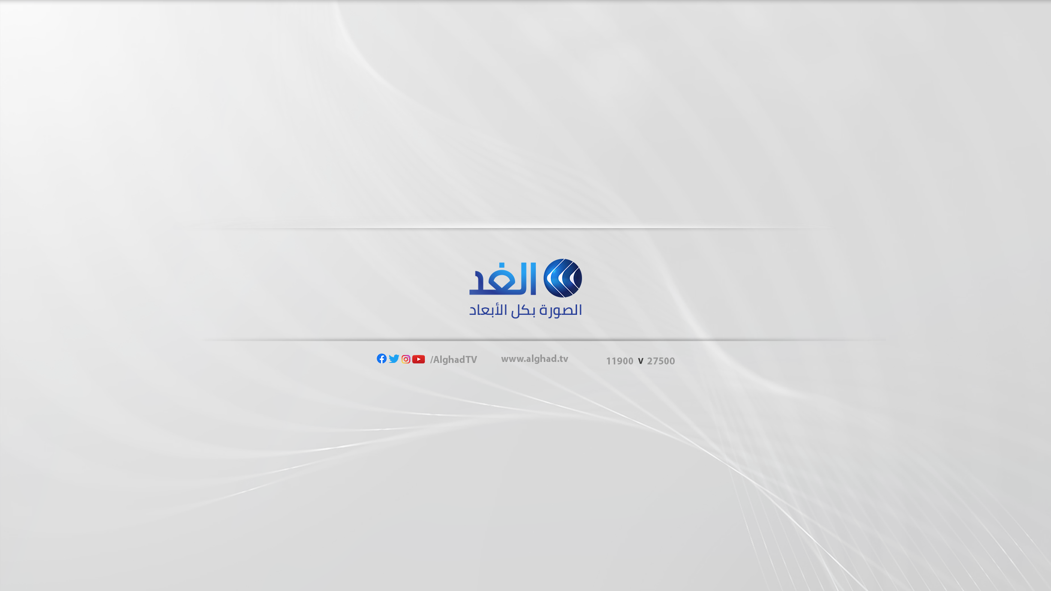 قناة الغد Alghad TV