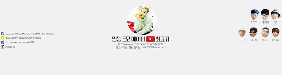 최고기(GOGI CHOI)