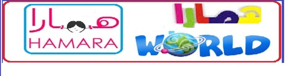 HAMARA WORLD