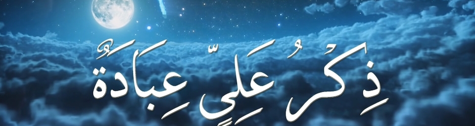 Zikre AHLEBAIT(ASWS)