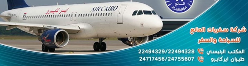 شركة سفريات المانع للسياحة والسفر