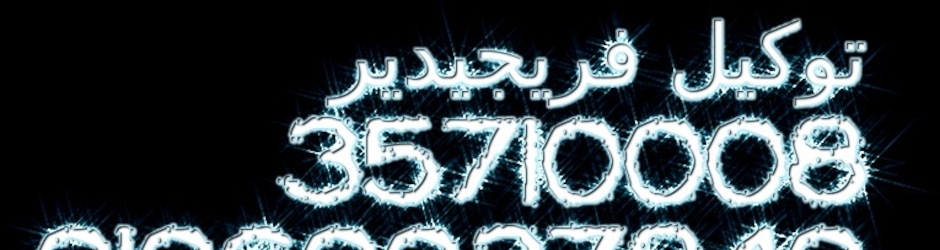 قناة صيانة فريجيدير 01129347771 || 0235710008