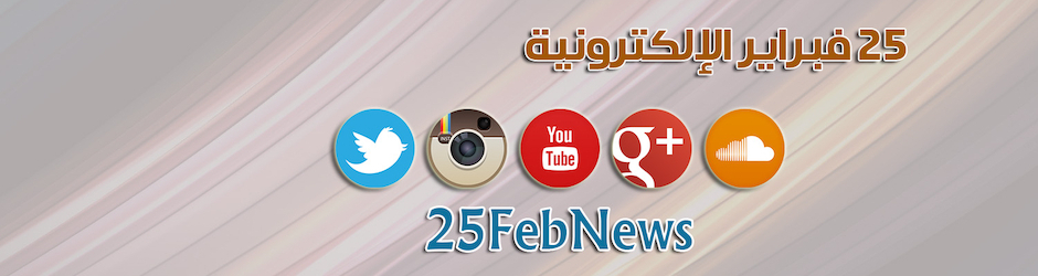 جريدة 25 فبراير الإلكترونية