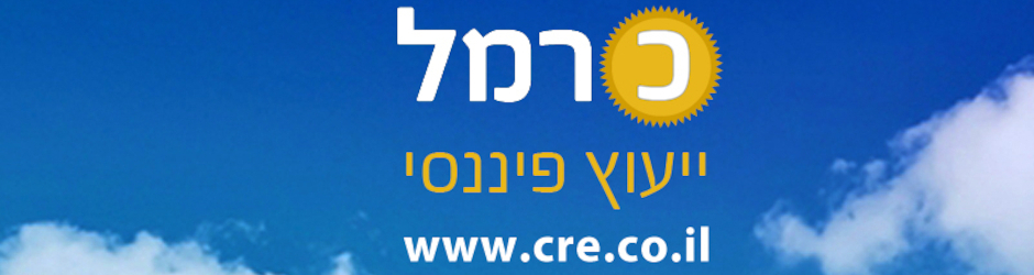 כרמל ייעוץ פיננסי