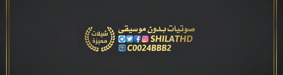 شيلات مميزة