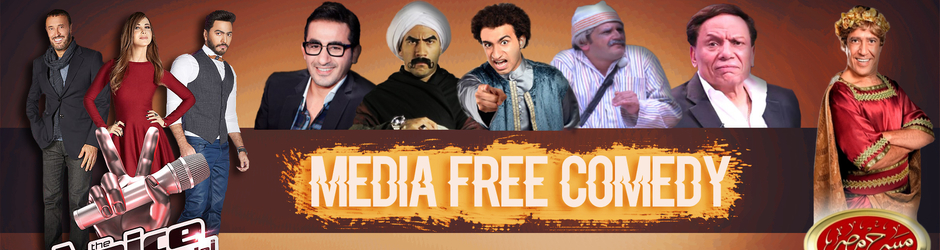 ميديا فرى كوميدى