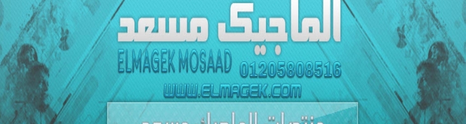 الماجيك مسعد - ElMaGeK MoSaAd