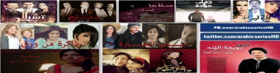 مسلسلات منوعة HQ