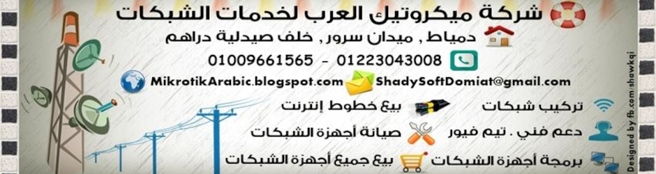 ميكروتيك العرب_شادى سوفت