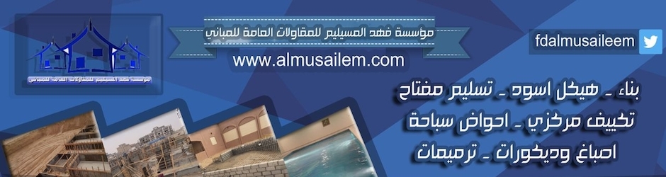 مؤسسة فهد المسيليم للمقاولات