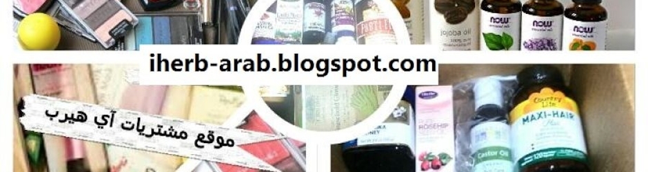 اي هيرب بالعربي