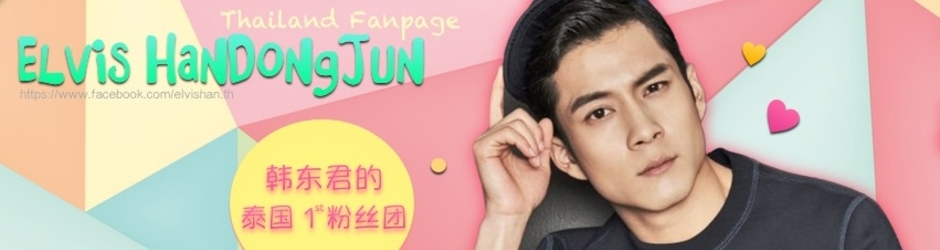 Elvis HanDongJun Thailand Fanpage