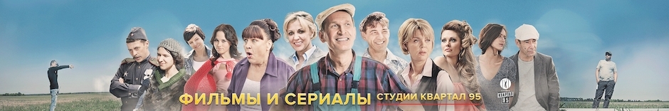 Фильмы и Сериалы Студии Квартал 95