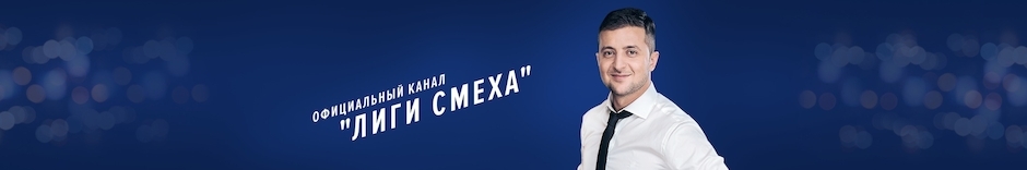 Лига Смеха