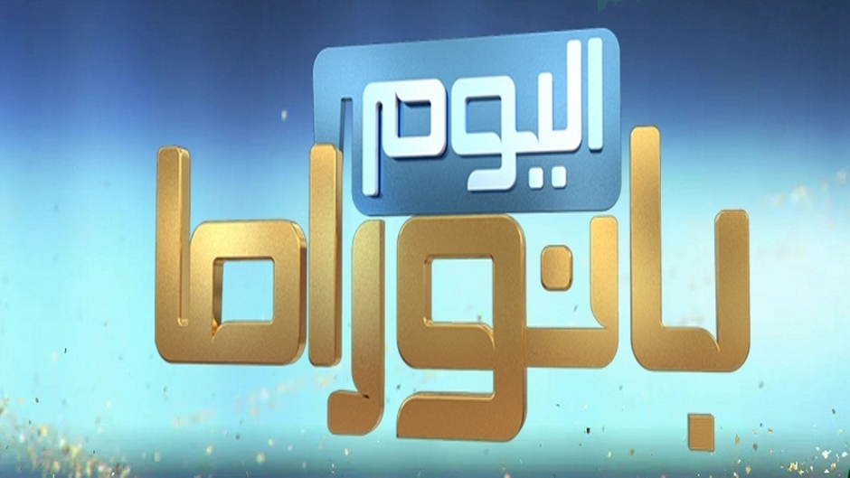 بانوراما اليوم