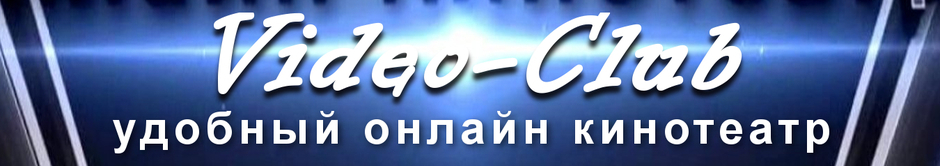 VideoClub Блокбастеры