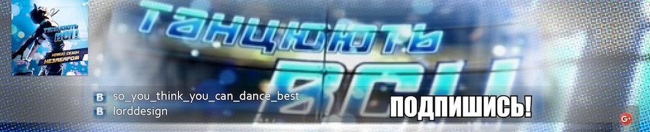 Танцуют все