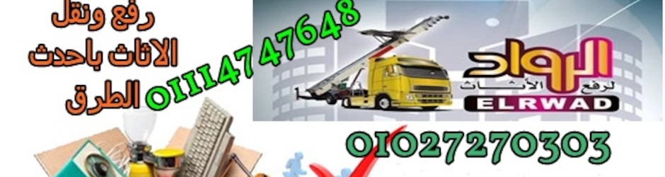 الرواد لرفع الاثاث خدمه شامله