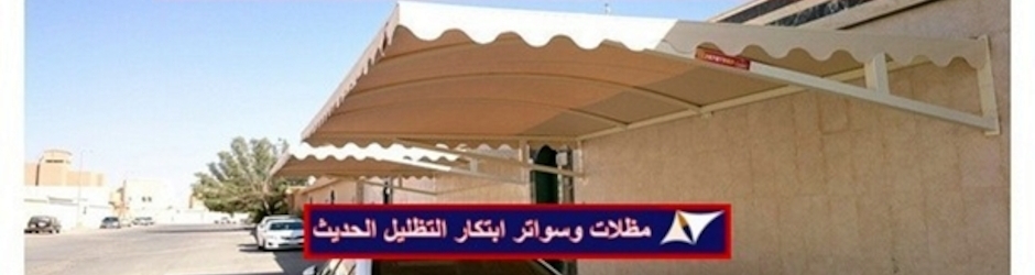 مظلات سيارات وسواتر ابتكار التظليل الحديث
