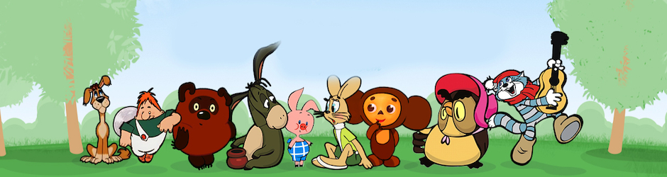 Мультики Из Прошлого