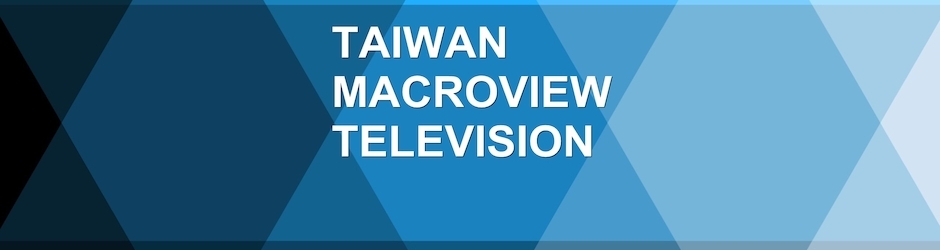 台灣宏觀電視