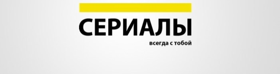 Лучшие|Российские|Сериалы