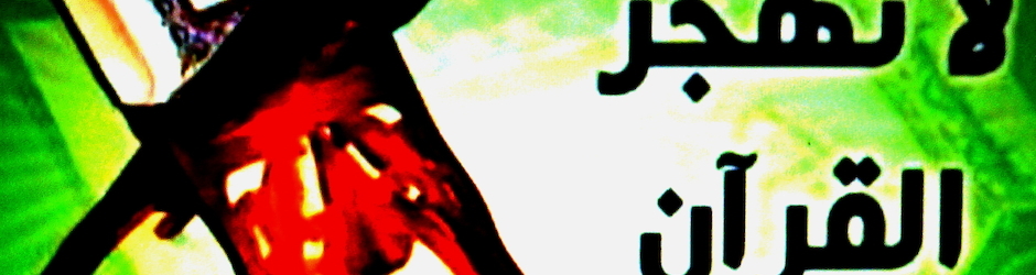 لأ تهجر ألقرآن