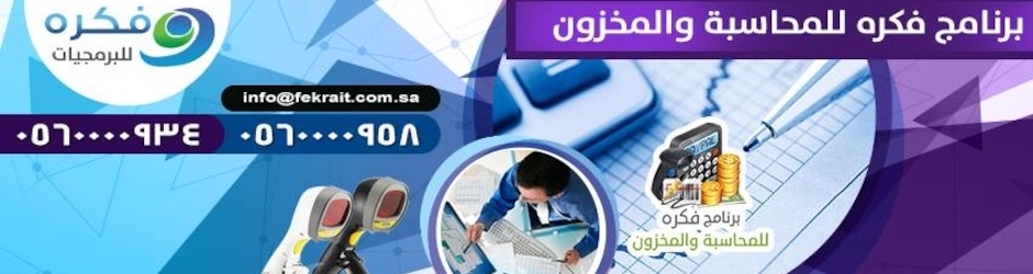 برنامج فكرة للمحاسبة و المخزون