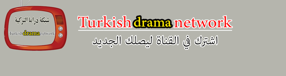 شبكة دراما التركية