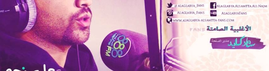 معجبين الاغلبية الصامتة