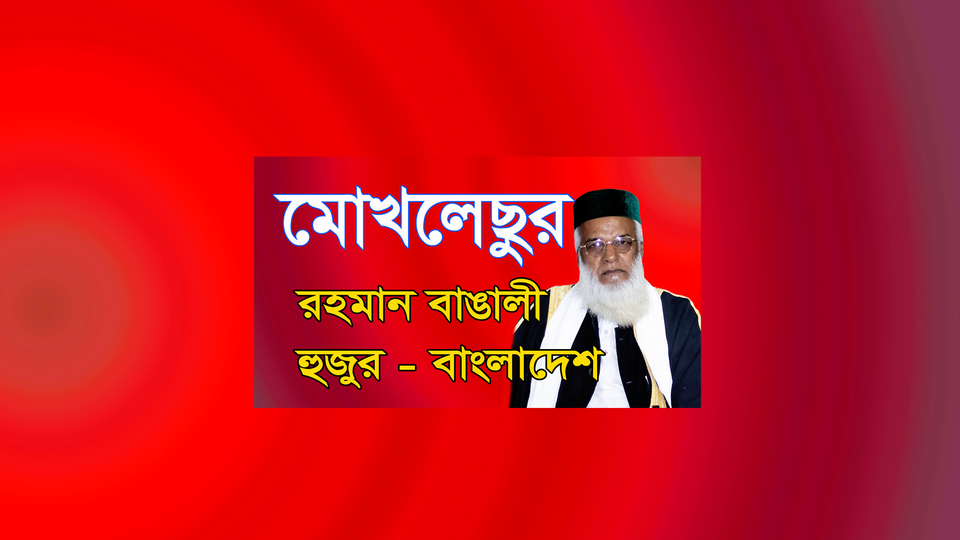 Moklesur Rahman Bangali Bangladesh