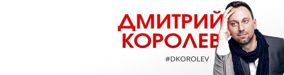 Дмитрий Королёв