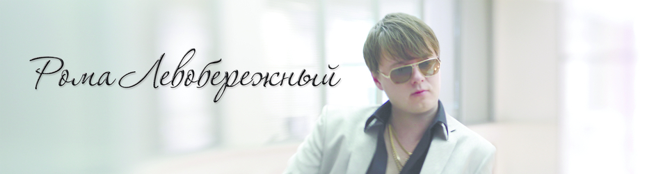 Roma Levoberezhny