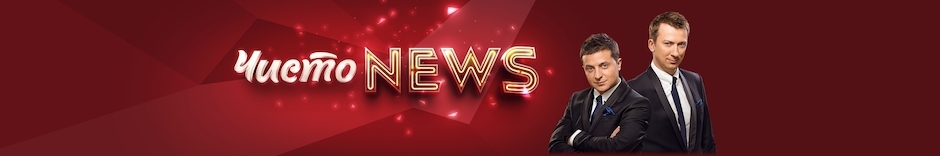 Чисто News